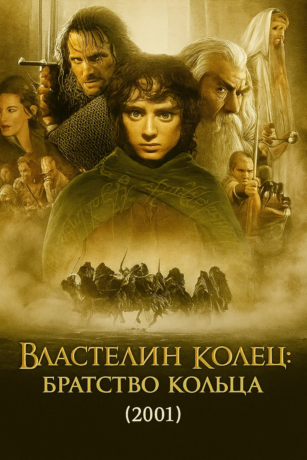 Постер Властелин колец: Братство Кольца (2001)